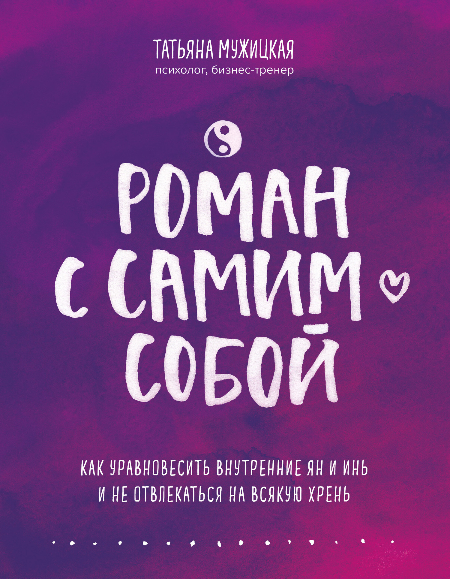 Обложка книги «Роман с самим собой. Как уравновесить внутренние ян и инь и не отвлекаться на всякую хрень»